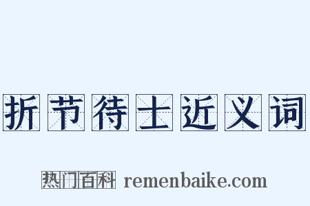 折节待士近义词是什么意思的图片
